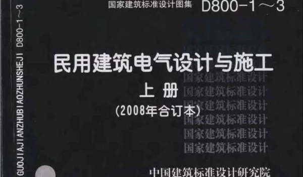 D800-1～3民用建筑电气设计与施工上册（2008年合订本）（高清版）