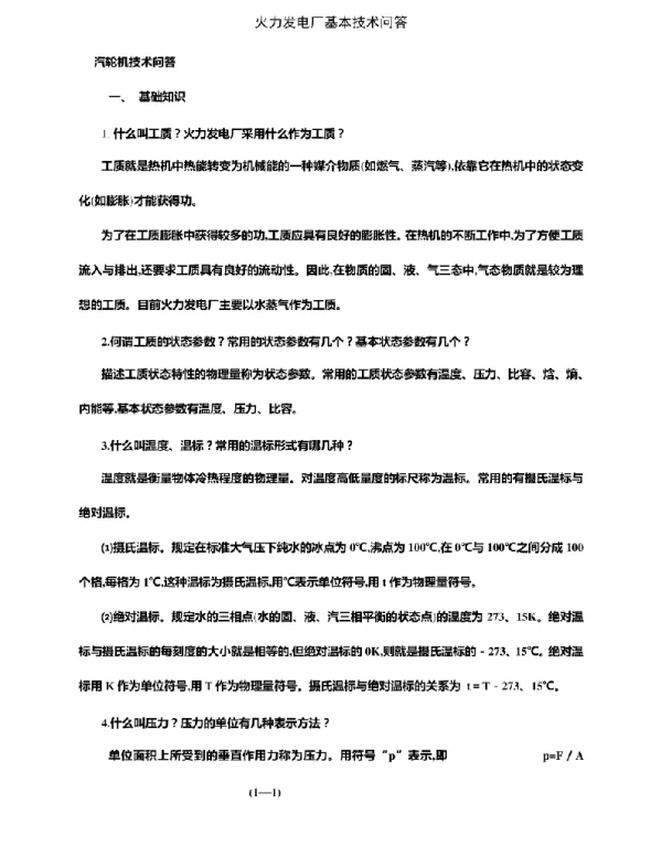 152页火力发电厂基本技术问答