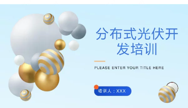 分布式光伏电站培训课件2023