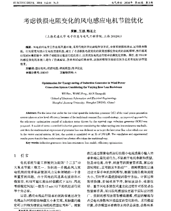 考虑铁损电阻变化的风电感应电机节能优化
