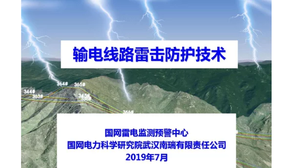 2019版输电线路雷击防护技术