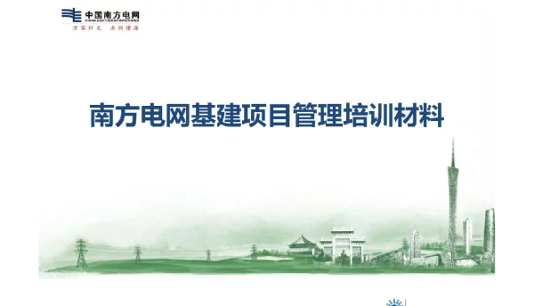 104页南方电网基建项目管理培训材料