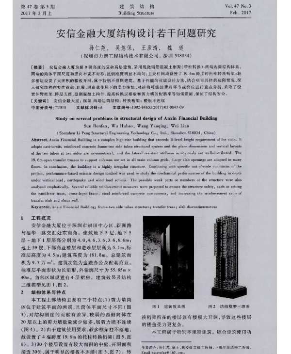 安信金融大厦结构设计若干问题研究