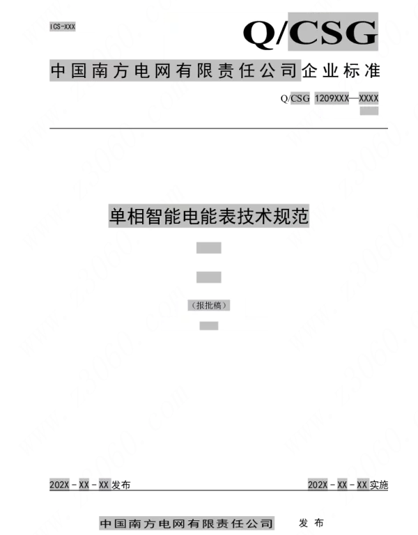 南方电网_单相智能电能表技术规范