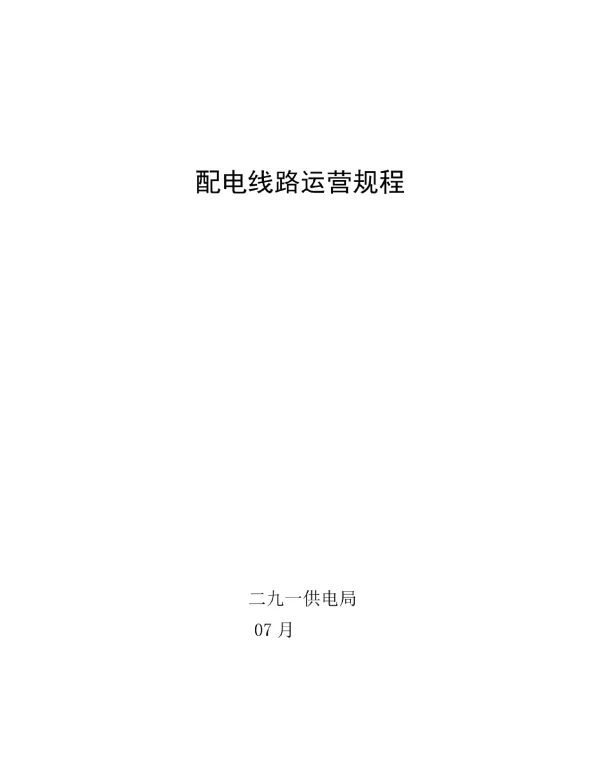 10kv以下配电线路运行作业规程