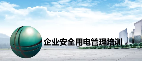 企业安全用电管理培训PPT