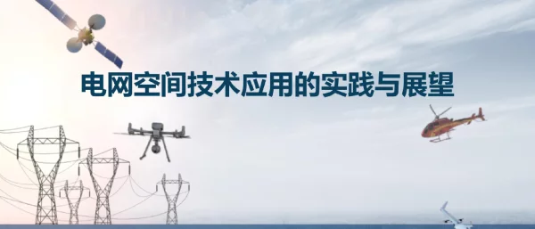 电网空间技术应用的实践与展望