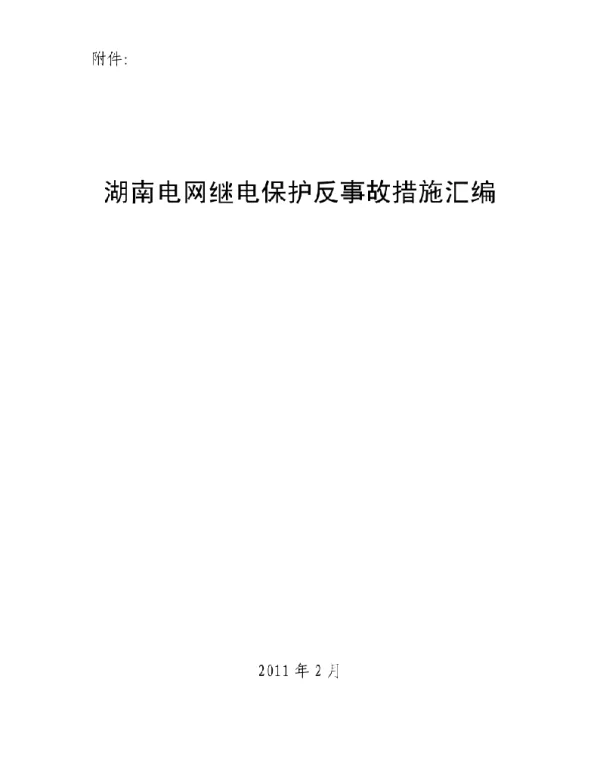 湖南电网继电保护反事故措施汇编