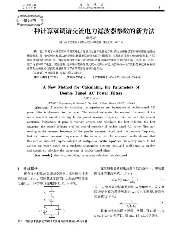 一种计算双调谐交流电力滤波器参数的新方法