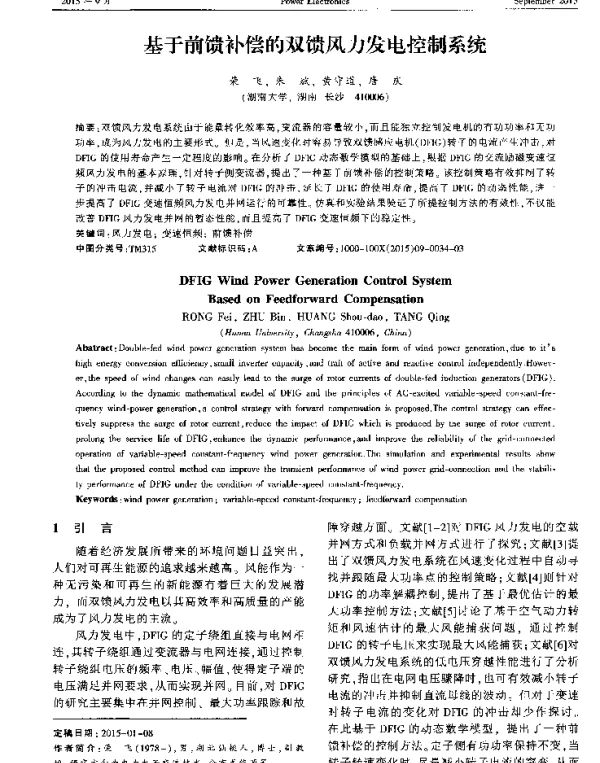 基于前馈补偿的双馈风力发电控制系统