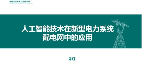 AI在新型电力系统配电网中的应用实践
