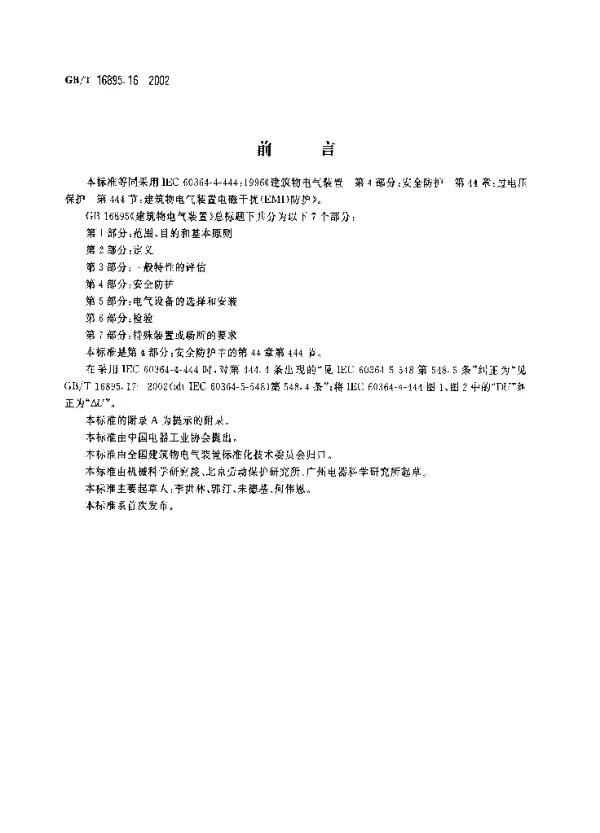 建筑物电气装置第4部分：安全防护第44章：过电压保护第444节：建筑物电气装置电磁干扰EMI防护