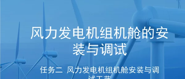 风电设备安装与调试教学培训课件：任务二风机机舱安装与调试工艺
