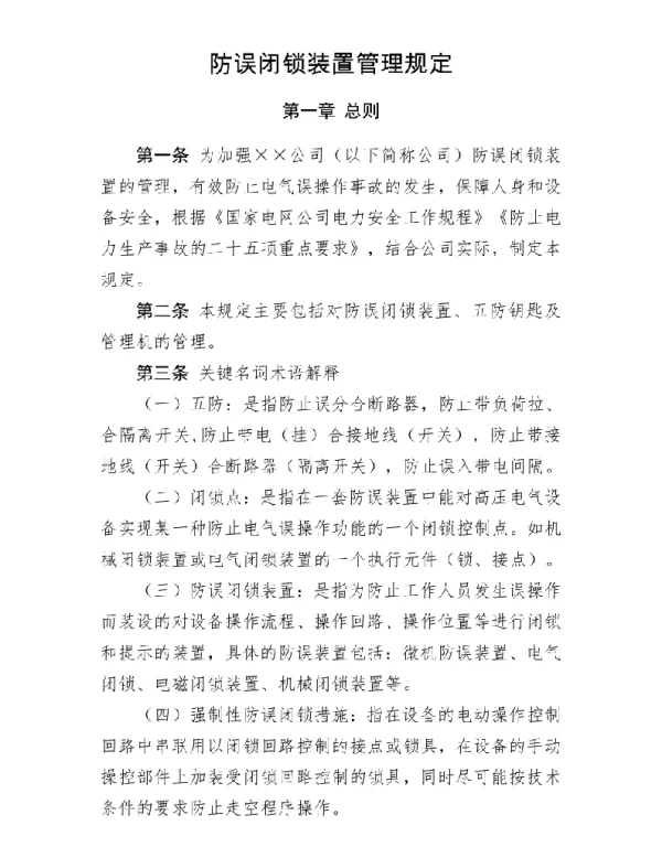 防误闭锁装置管理规定