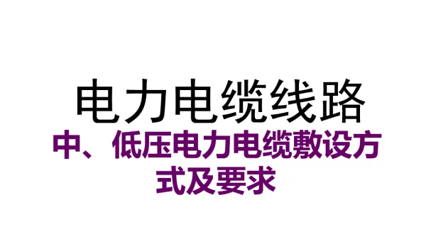 中、低压电力电缆敷设方式及要求