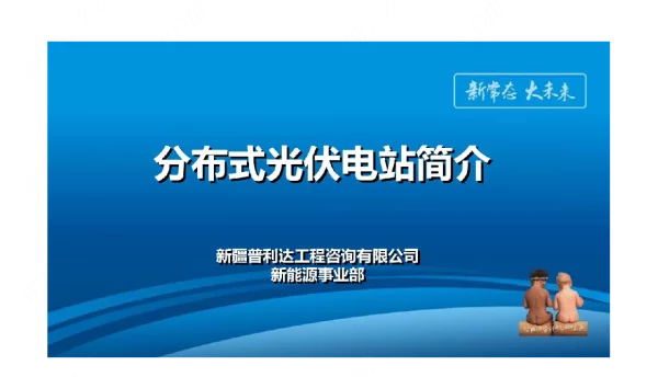 分布式光伏电站简介
