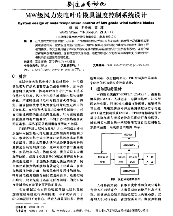 MW级风力发电叶片模具温度控制系统设计