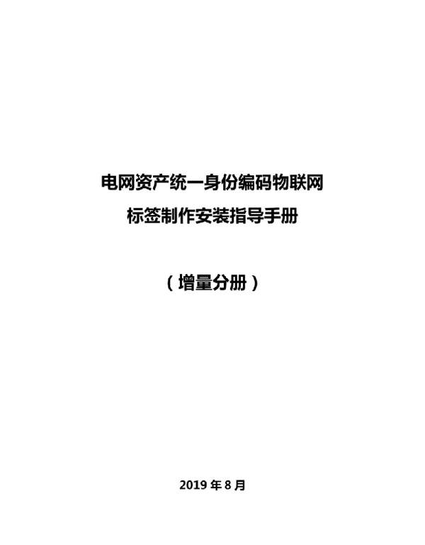 国家电网公司电网资产统一身份编码物联网标签制作安装指导手册增量分册