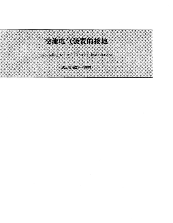 交流电气装置的接地