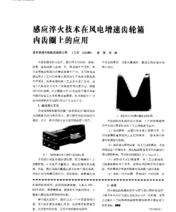 感应淬火技术在风电增速齿轮箱内齿圈上的应用-