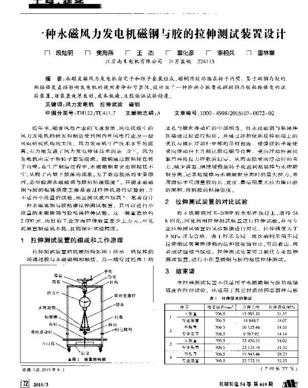一种永磁风力发电机磁钢与胶的拉伸测试装置设计