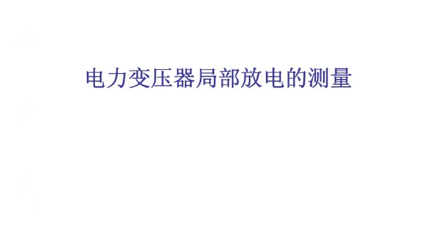 电力变压器局部放电的测量