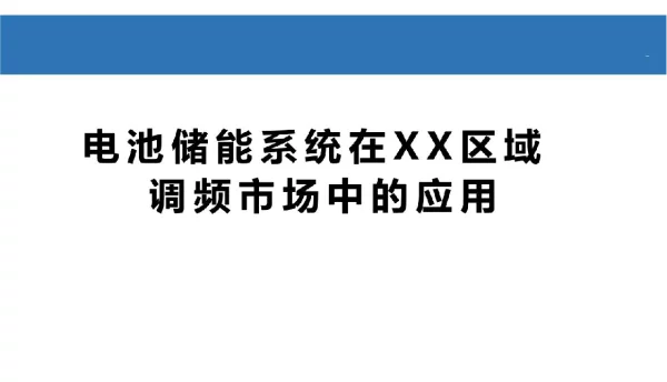 电池储能在区域调频市场的应用