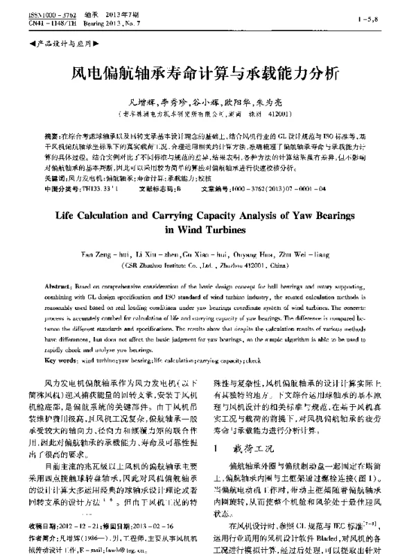 风电偏航轴承寿命计算与承载能力分析