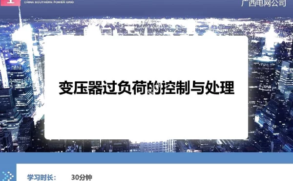 变压器过负荷的控制与处理