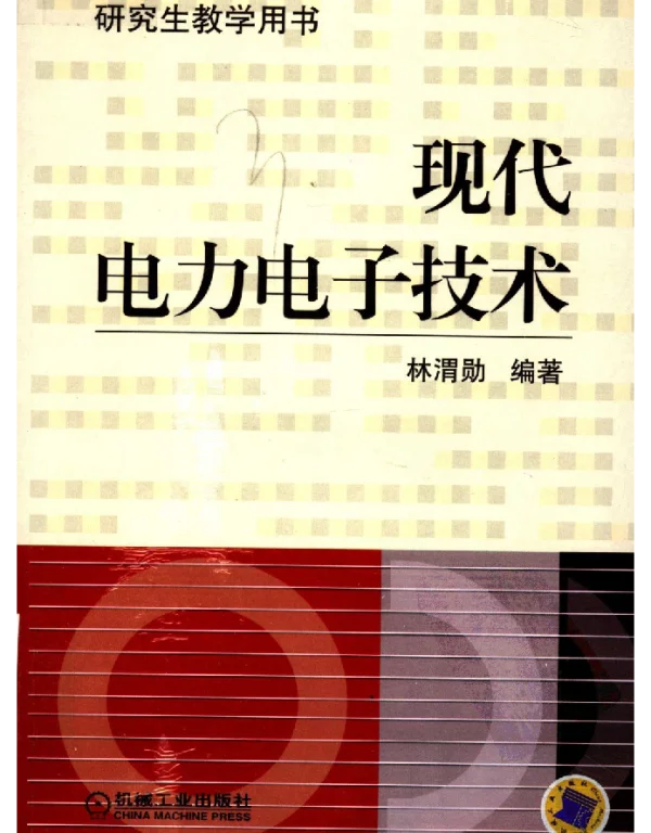 现代电力电子技术