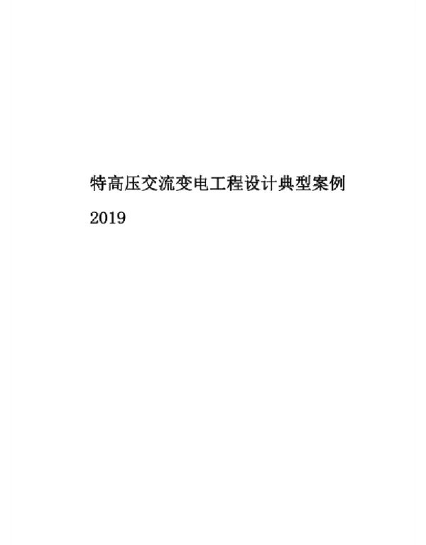 2019特高压交流变电工程设计典型案例