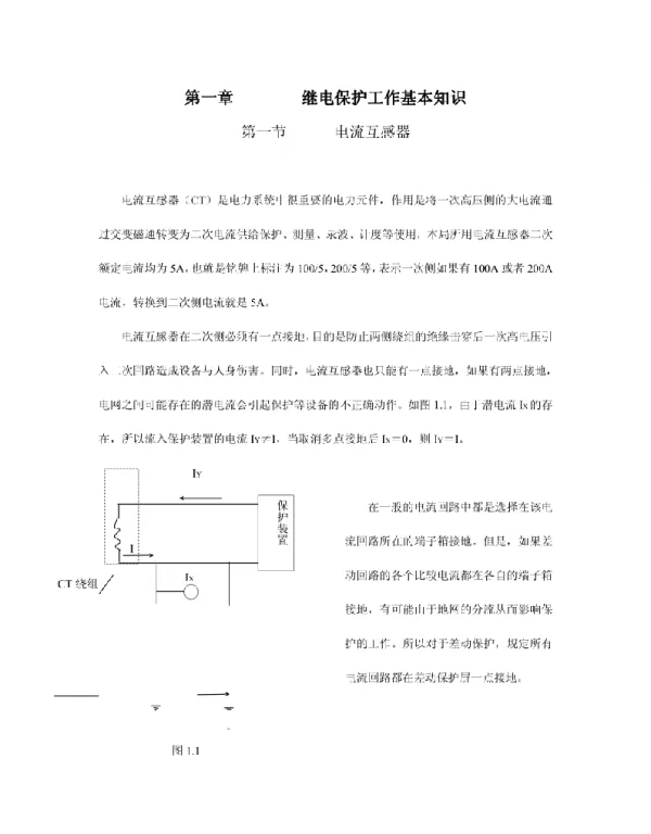 《继电保护及二次回路》培训教材