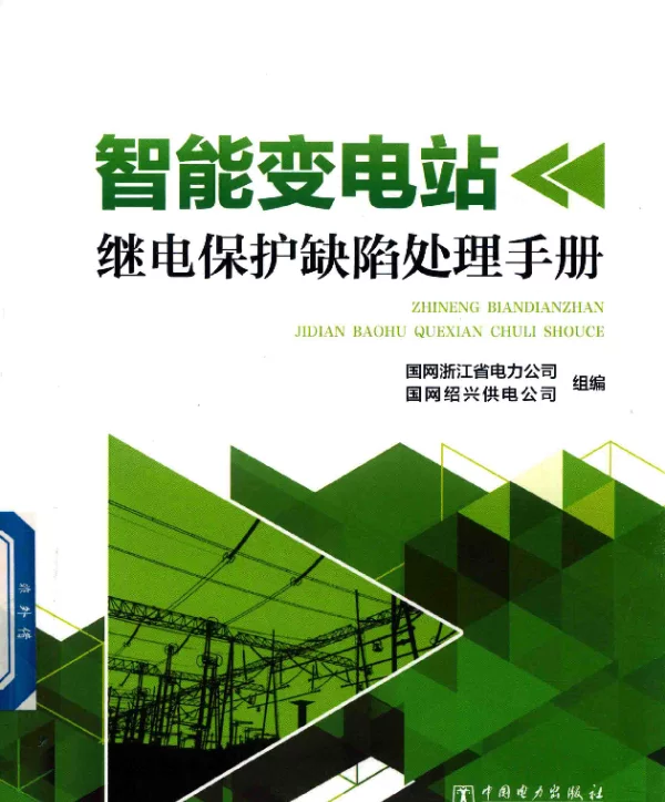智能变电站继电保护缺陷处理手册国网浙江省电力公司，国网绍兴供电公司2017年版