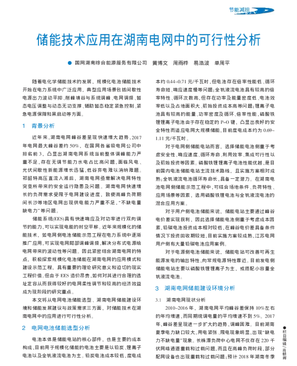 储能技术应用在湖南电网中的可行性分析_黄博文