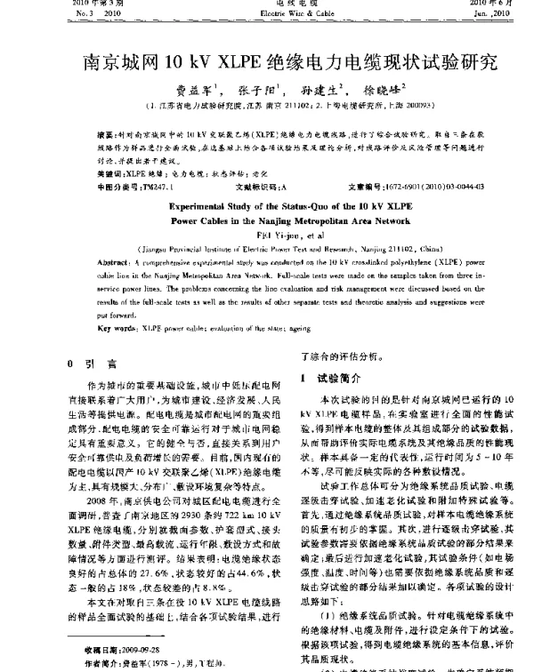 南京城网10kVXLPE绝缘电力电缆现状试验研究