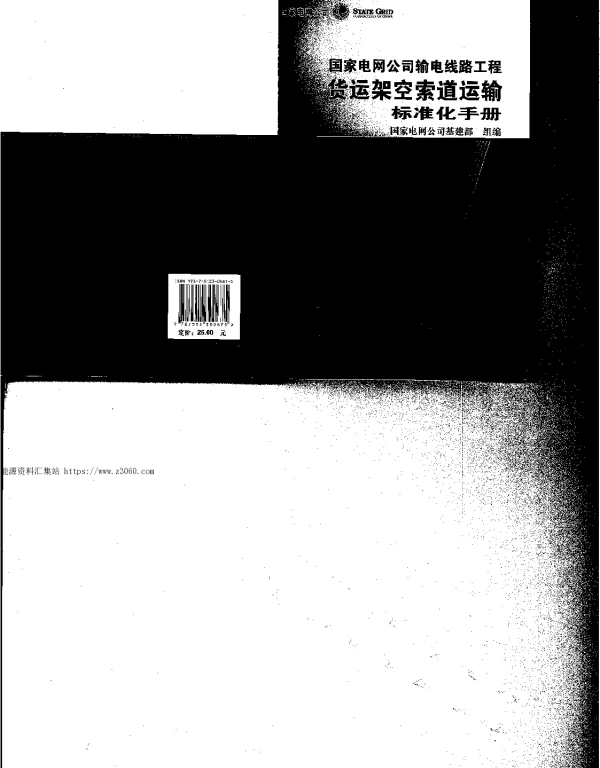 《国家电网公司输电线路工程货运架空索道运输标准化手册》