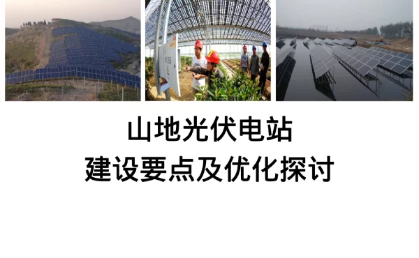 山地光伏电站建设要点及技术要求分析