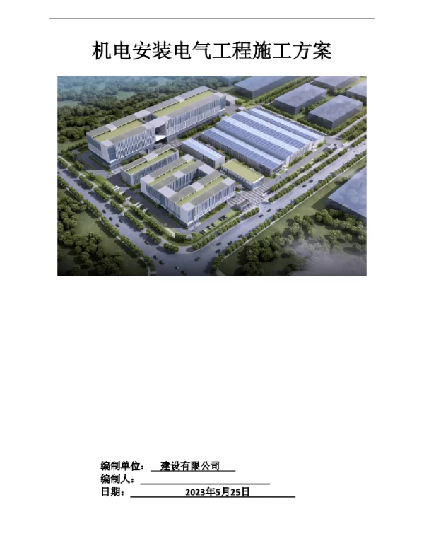 2023最新中建电气专业施工方案
