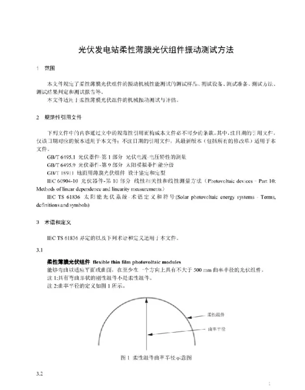 光伏发电站柔性薄膜光伏组件振动测试方法