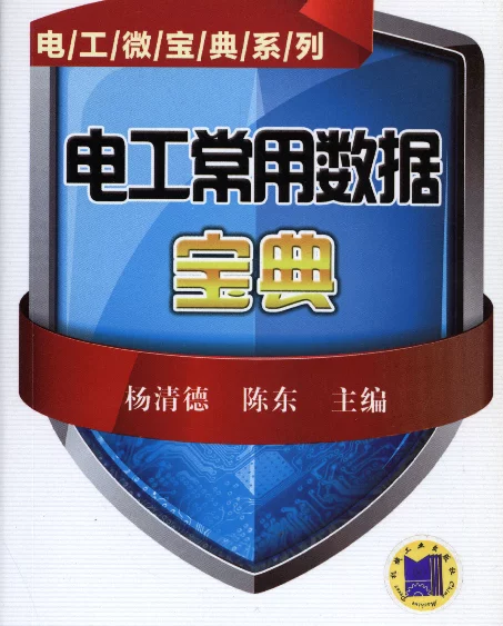电工常用数据宝典