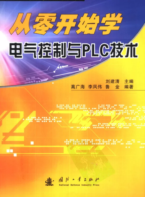 从零开始学电气控制与PLC技术2006
