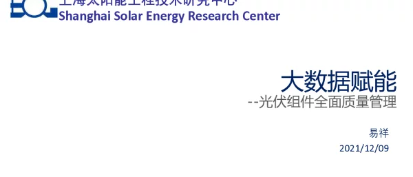 大数据平台赋能光伏组件全面质量管理_SSERC