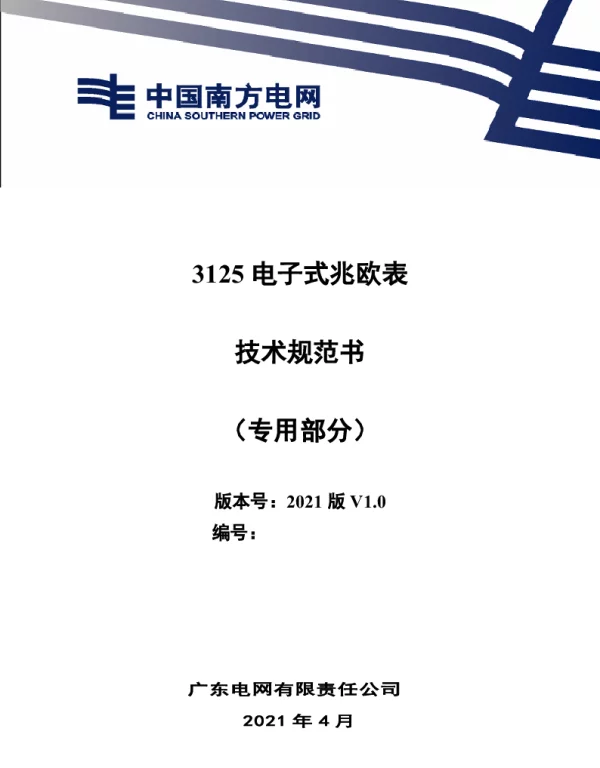 3125电子式兆欧表技术规范书（专用部分）