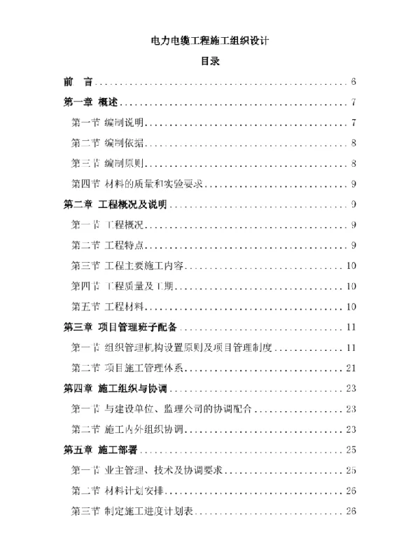 127页电力电缆工程施工组织设计
