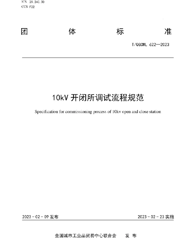 2023版10kV开闭所调试流程规范