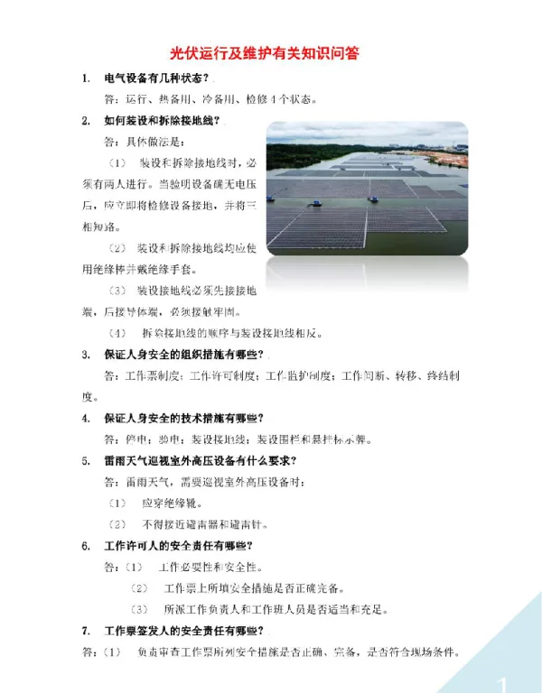 光伏运行及维护有关知识问答