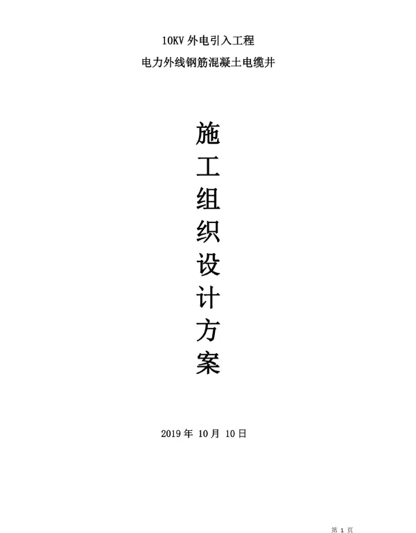 电力外线钢筋混凝土电缆井施工组织方案