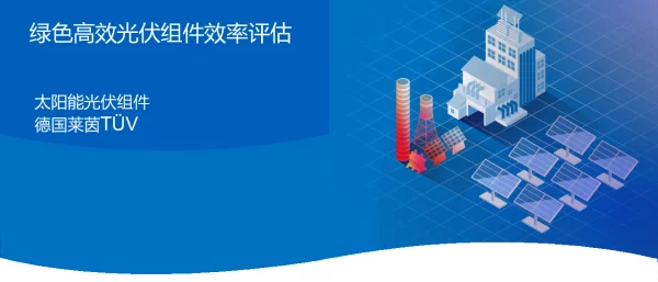 绿色高效光伏组件效率评估