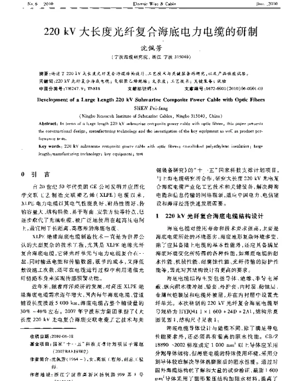 220kV大长度光纤复合海底电力电缆的研制