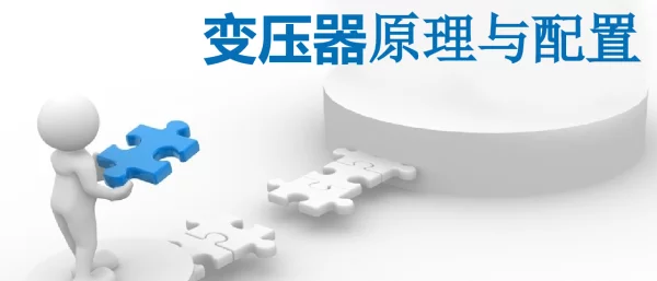 变压器保护原理与配置
